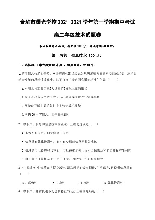 浙江省金华市曙光学校2020-2021学年高二上学期期中考试信息技术试题Word版含答案