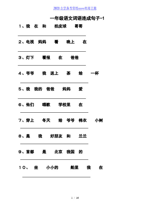 小学一年级语文词语连成句子