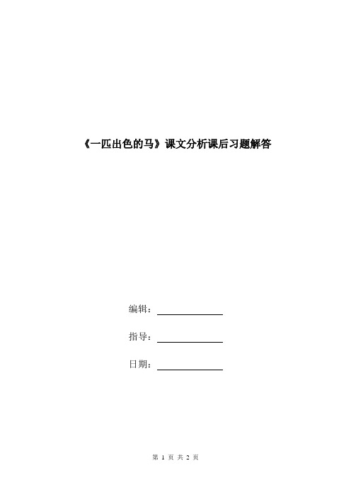 《一匹出色的马》课文分析课后习题解答.doc