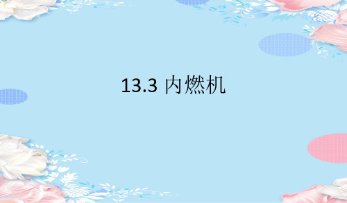 初中物理沪科版九年级全一册 13.3 内燃机课件