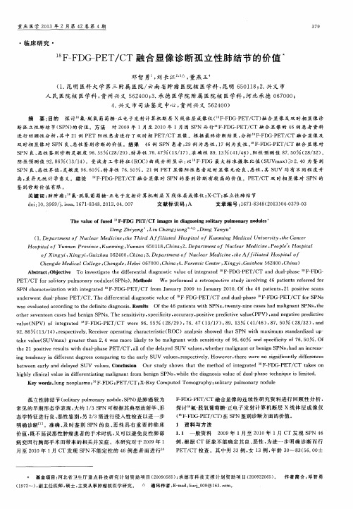 ^18F—FDG—PET／CT融合显像诊断孤立性肺结节的价值