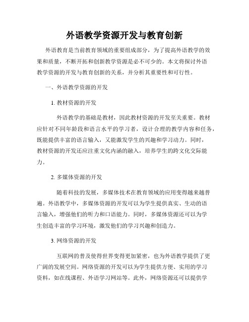 外语教学资源开发与教育创新