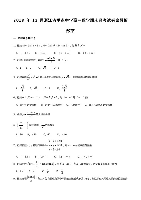 浙江省重点中学高三数学期末联考试卷含解析