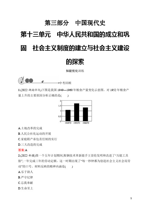 初中中考历史总复习第13单元 中华人民共和国的成立和巩固 社会主义制度的建立与社会主义建设的探索