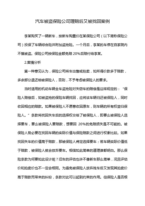 汽车被盗保险公司理赔后又被找回案例