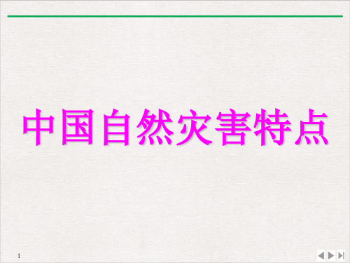 高中地理选修五自然灾害与防止第二章《中国自然灾害的特点》ppt