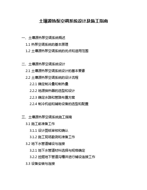 土壤源热泵空调系统设计及施工指南