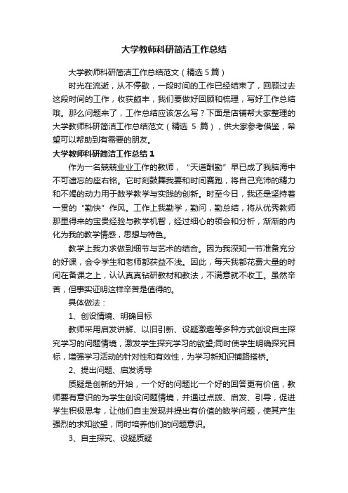 大学教师科研简洁工作总结