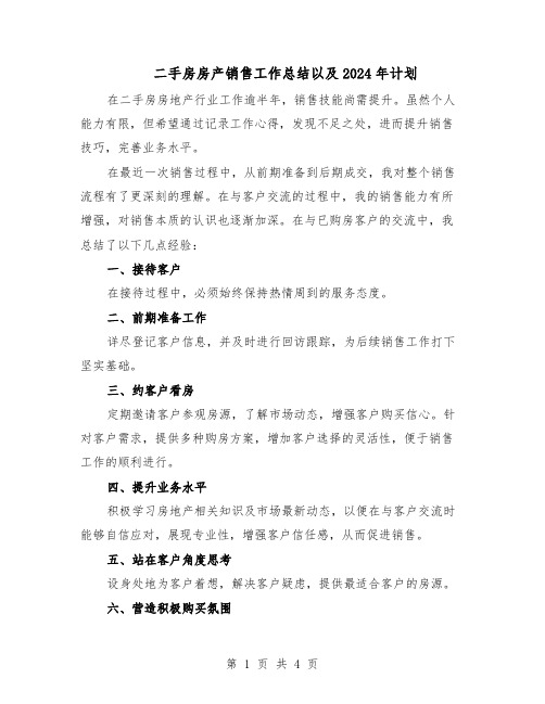 二手房房产销售工作总结以及2024年计划(3篇)