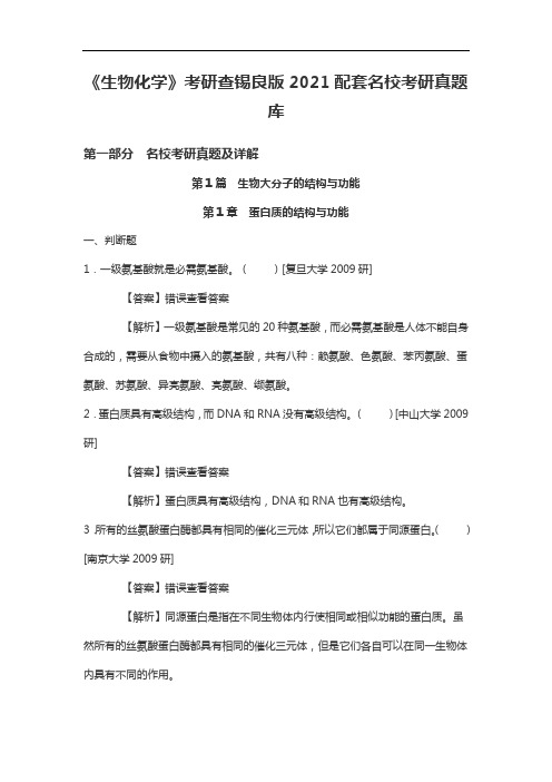 《生物化学》考研查锡良版2021配套名校考研真题库