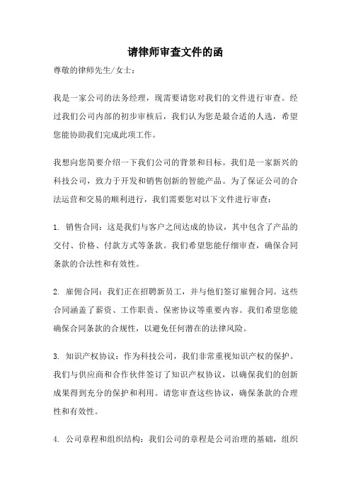 请律师审查文件的函