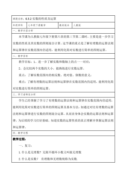 人教版七年级下册数学教案设计：6.3.2实数的性质及运算