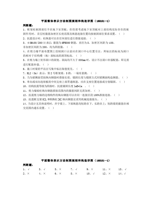 16G101-1 判断题(含答案)