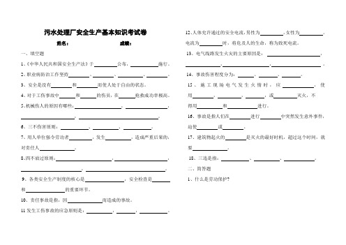 污水处理厂安全生产基本知识考试卷