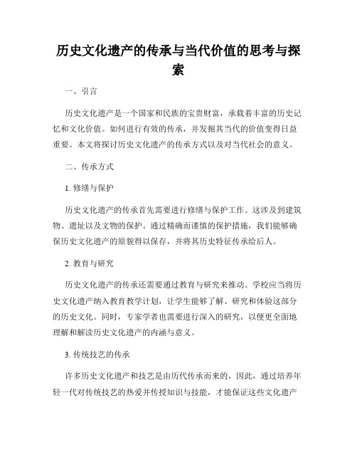 历史文化遗产的传承与当代价值的思考与探索