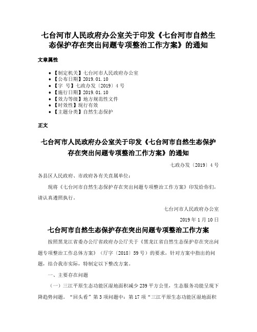 七台河市人民政府办公室关于印发《七台河市自然生态保护存在突出问题专项整治工作方案》的通知