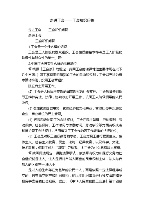 走进工会——工会知识问答