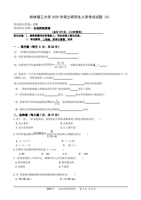 桂林理工大学876自动控制原理2020年考研真题