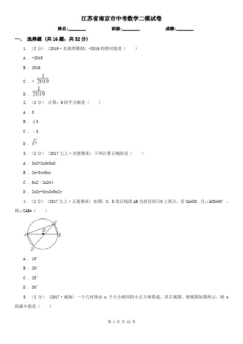 江苏省南京市中考数学二模试卷 