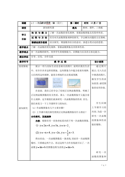 北师大版八年级数学上册教学设计:4.3 一次函数的图象(第2课时)(公开课)
