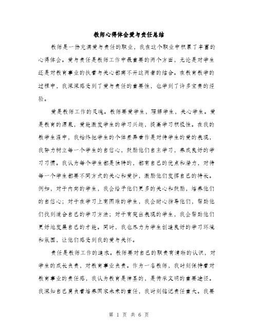 教师心得体会爱与责任总结（3篇）