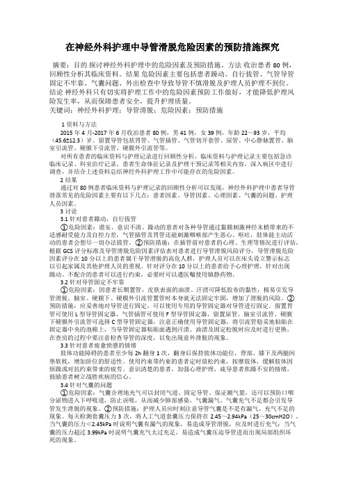 在神经外科护理中导管滑脱危险因素的预防措施探究