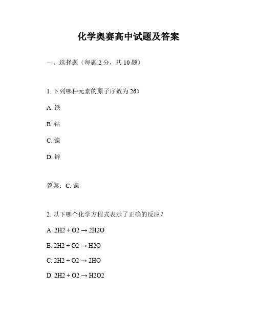 化学奥赛高中试题及答案