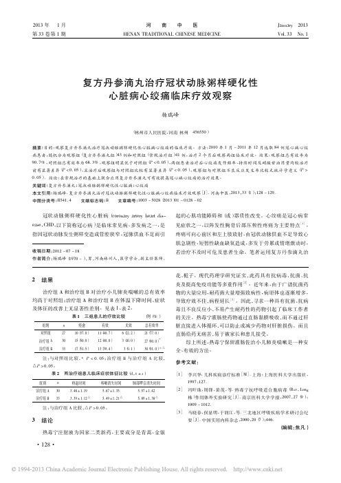 复方丹参滴丸治疗冠状动脉粥样硬化性心脏病心绞痛临床疗效观察_杨瑞峰