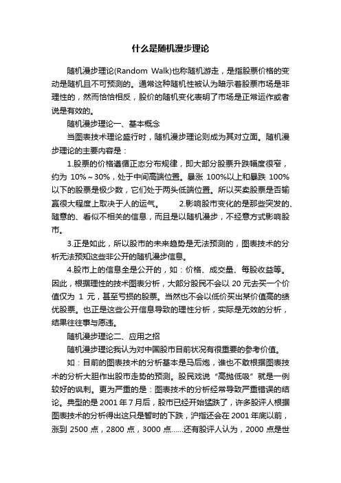 什么是随机漫步理论