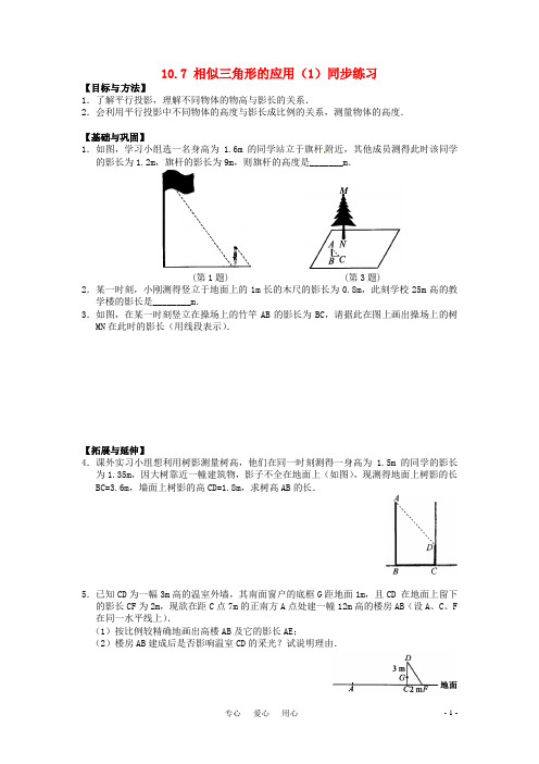 八年级数学下册 10.7 相似三角形的应用同步练习 苏科版