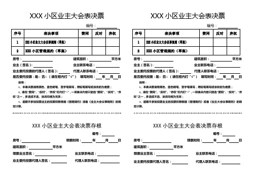 业主委员会表决票