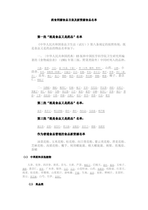 药食同源食品目录及新资源食品名单