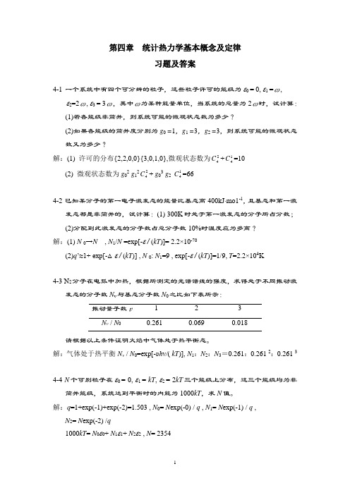 第04章统计热力学基本概念及定律习题及答案