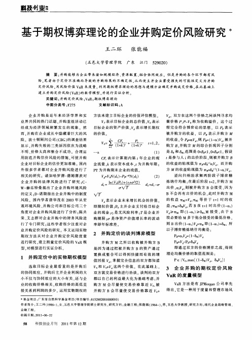 基于期权博弈理论的企业并购定价风险研究