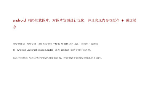 android 网络加载图片  对图片资源进行优化   并且实现内存双缓存   磁盘缓存