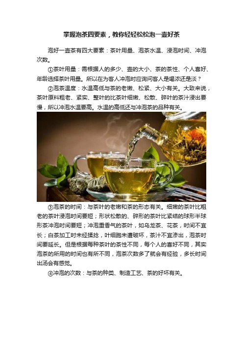 掌握泡茶四要素，教你轻轻松松泡一壶好茶