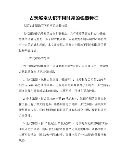 古玩鉴定认识不同时期的银器特征