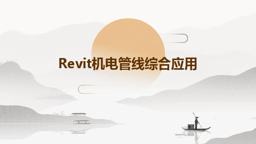 Revit机电管线综合应用