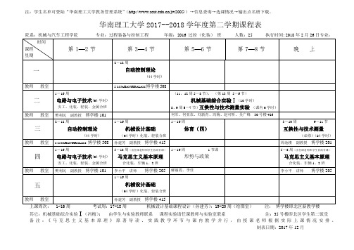 华南理工大学2017--2018学第二学期课程表