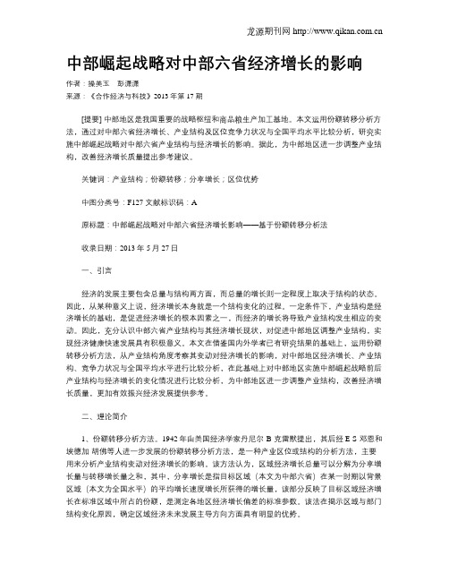 中部崛起战略对中部六省经济增长的影响