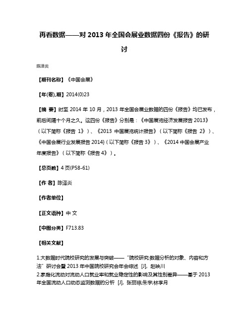 再看数据——对2013年全国会展业数据四份《报告》的研讨