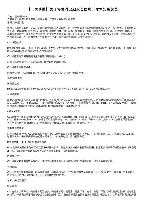 【一文读懂】关于慢性淋巴细胞白血病，你得知道这些