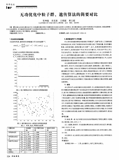 无功优化中粒子群、遗传算法的简要对比