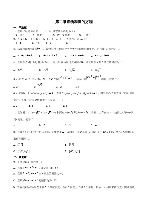 第二章 直线和圆的方程综合练习卷-2021-2022学年高二上学期数学人教A版