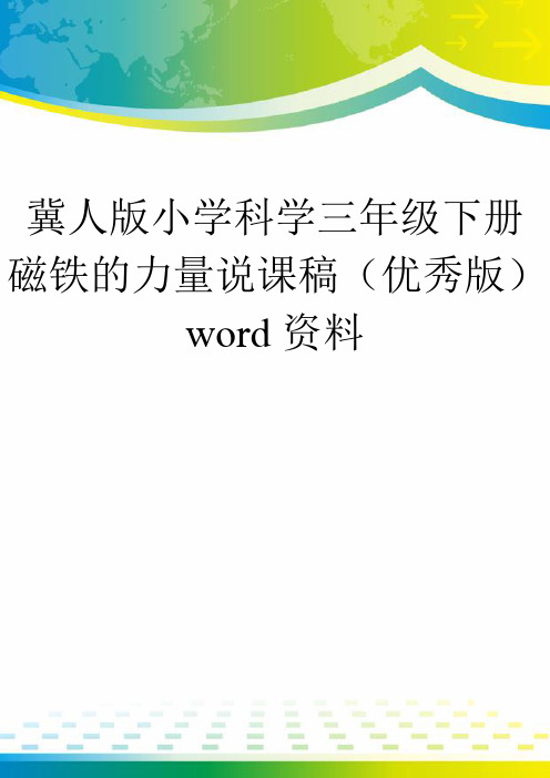 冀人版小学科学三年级下册磁铁的力量说课稿(优秀版)word资料