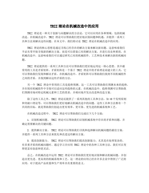 TRIZ理论在机械改造中的应用