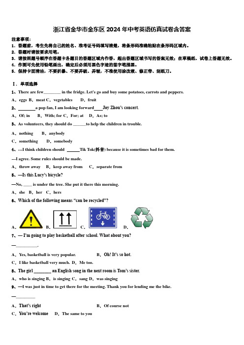 浙江省金华市金东区2024年中考英语仿真试卷含答案