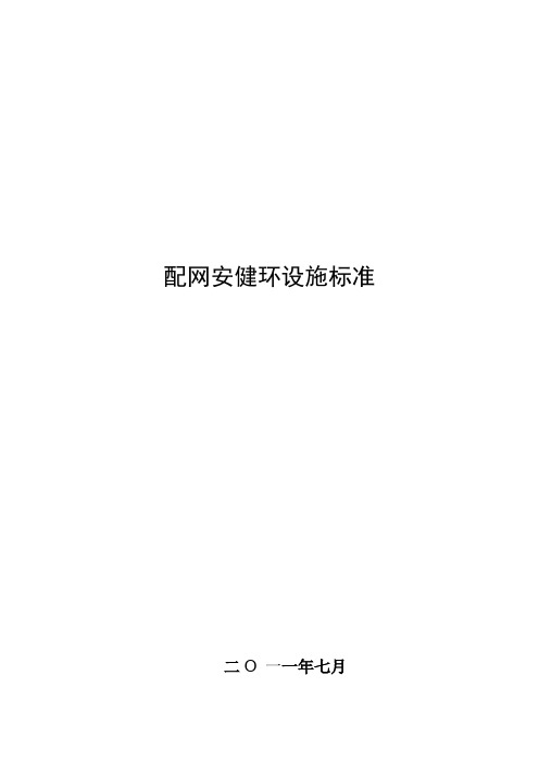 南方电网公司配网安健环设施标准