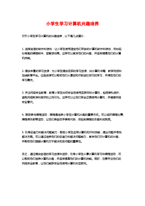 小学生学习计算机兴趣培养