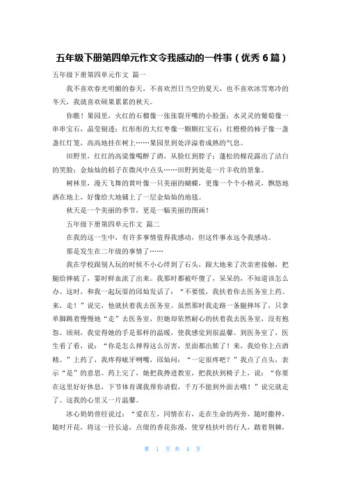 五年级下册第四单元作文令我感动的一件事(优秀6篇)